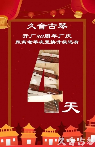 六盘水市“有一种乐器，带着时间的气息，又宝光如新。有如大音希声，蕴含着独与自然天地往来的精神！” 3月，久音30周年开厂季！老琴友置换升级活动马上开始！倒计时4天！